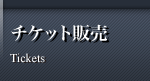 チケット販売