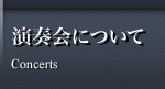 演奏会について