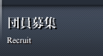 団員募集