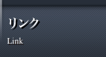 リンク