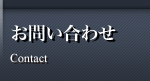 問い合わせ