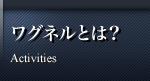 ワグネルとは?