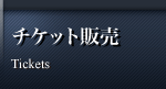 チケット販売
