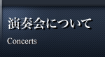 演奏会について
