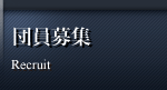 団員募集