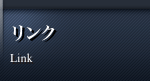 リンク