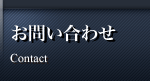 問い合わせ